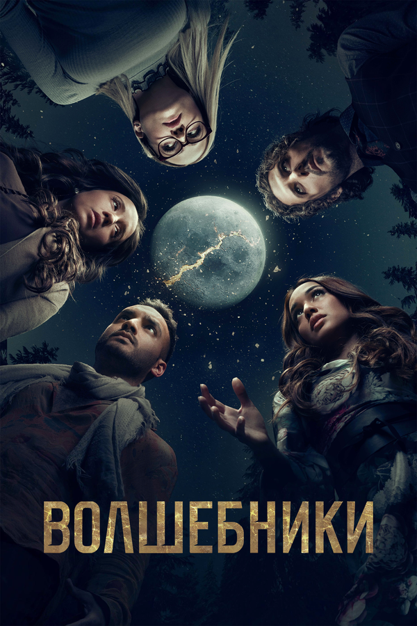 Волшебники 2015 смотреть онлайн бесплатно